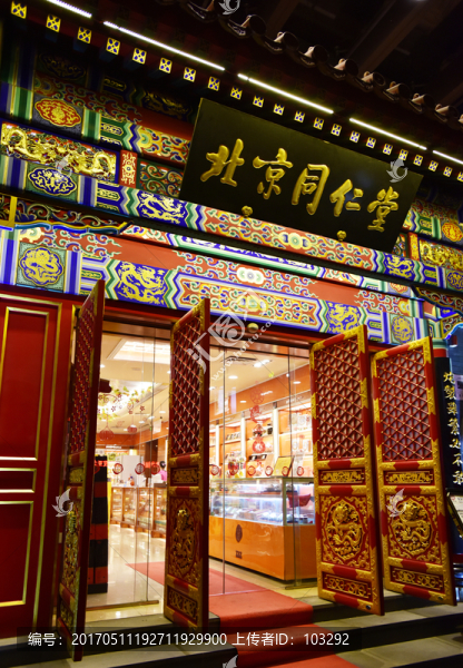北京同仁堂,中藥店