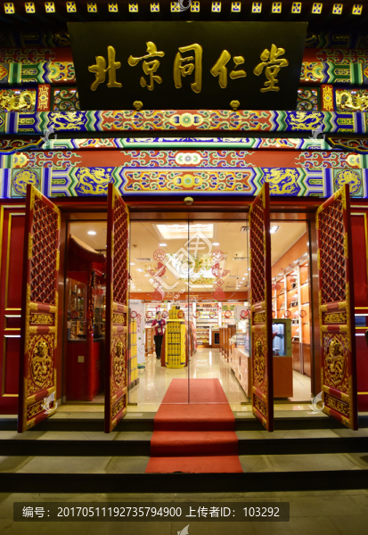 北京同仁堂中藥店