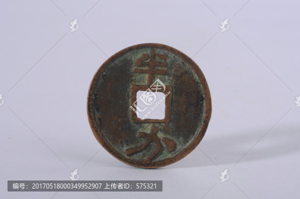 大觀通寶,元代錢幣
