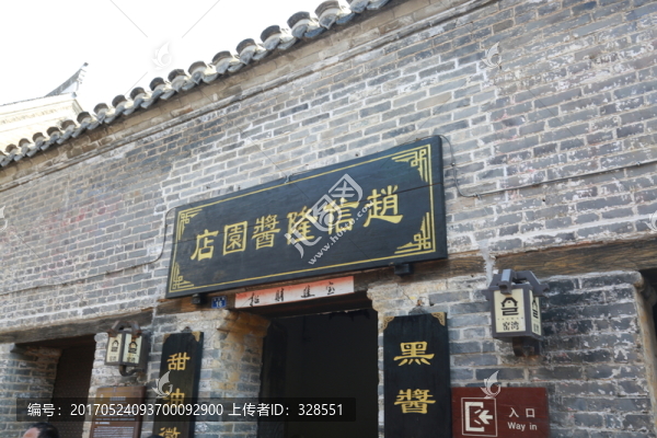 趙信隆醬園店