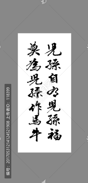 兒孫自有兒孫福莫為兒孫作馬牛