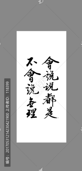 會說說都是不會說無理