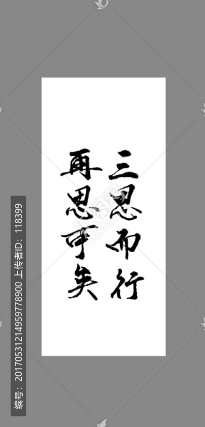 三思而行再思可矣