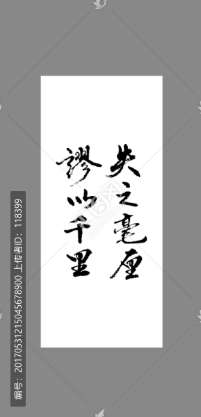 失之毫厘謬以千里