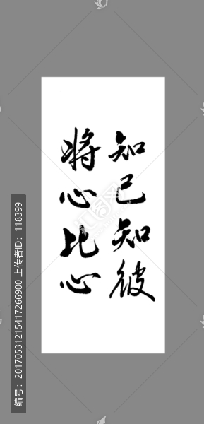 知己知彼將心比心