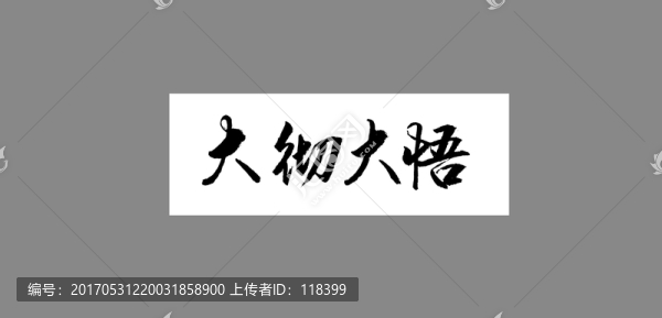 大徹大悟