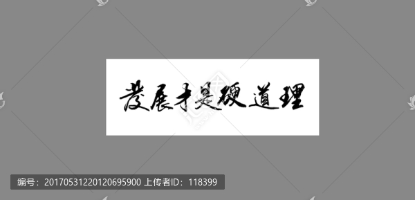 發(fā)展才是硬道理