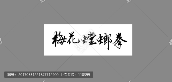 梅花螳螂拳