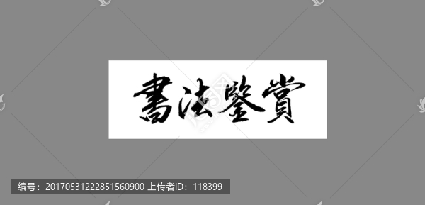 書(shū)法鑒賞
