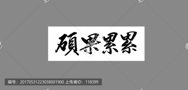 碩果累累