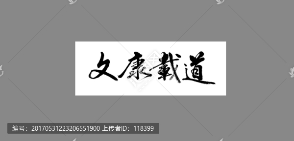 文康載道
