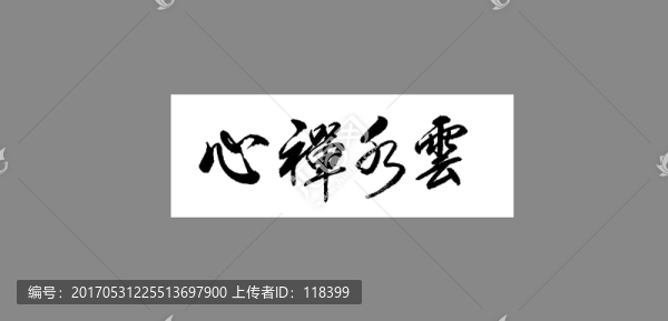 云水禪心