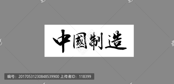中國制造