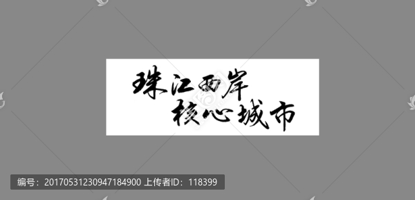 珠江西岸核心城市