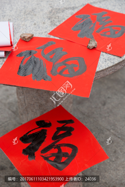 福字