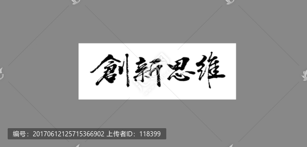 創(chuàng)新思維