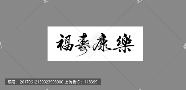 福壽康樂