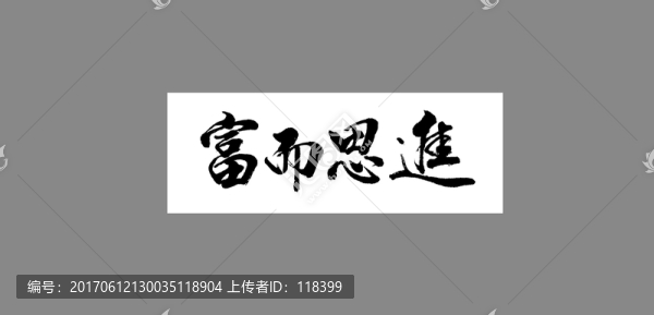 富而思進(jìn)