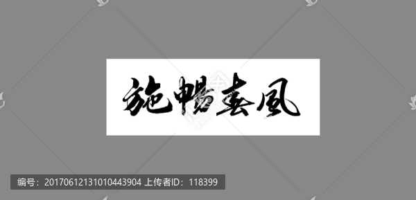 施暢春風(fēng)