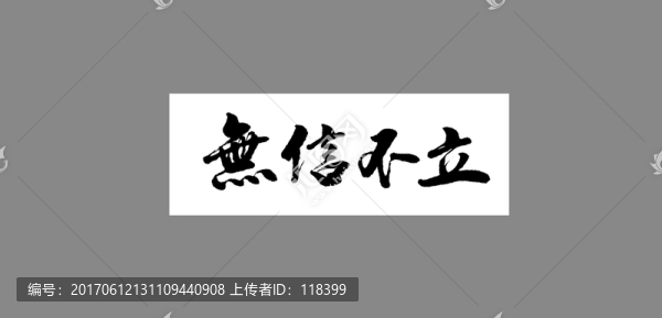 無信不立