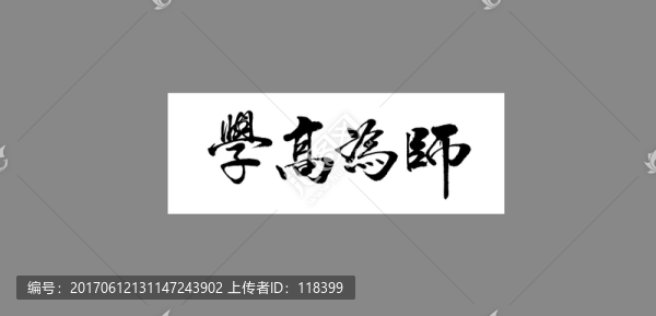 學高為師