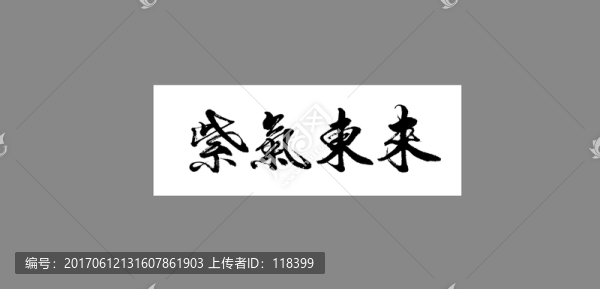 紫氣東來(lái)