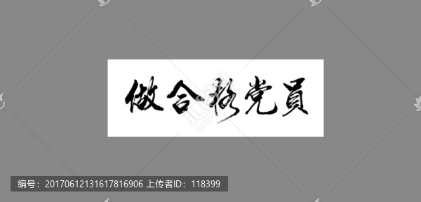 做合格黨員