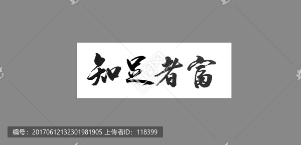 知足者富