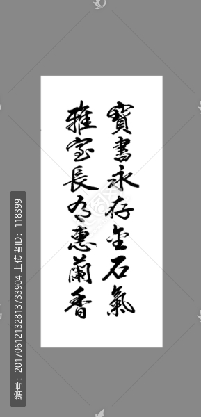 寶書永存金石氣雅室長有惠蘭香
