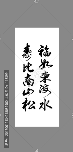 福如東海水壽比南山松