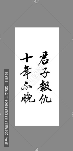 君子報(bào)仇十年不晚