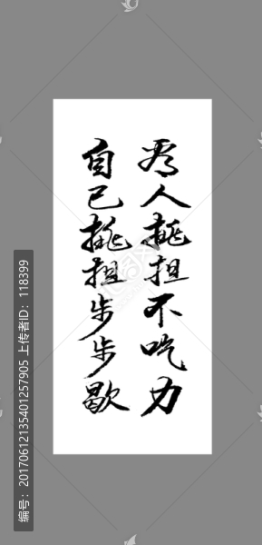 看人挑擔(dān)不吃力自己挑擔(dān)步步歇