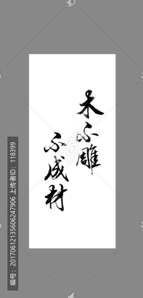 木不雕不成材