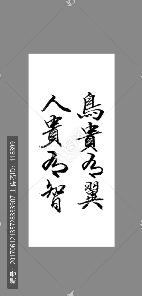 鳥(niǎo)貴有翼人貴有智