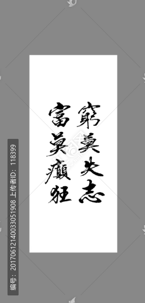 窮莫失志富莫癲狂