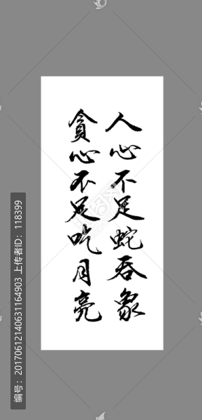 人心不足蛇呑象貪心不足吃月亮