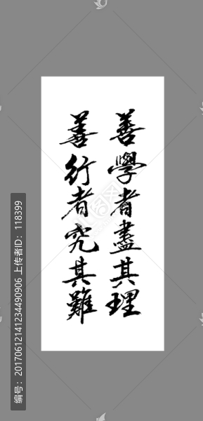 善學(xué)者盡其理善行者究其難