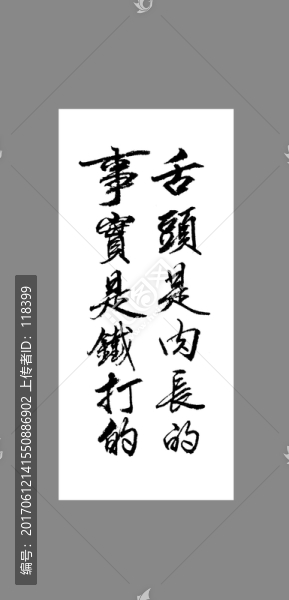 舌頭是肉長(zhǎng)的事實(shí)是鐵打的