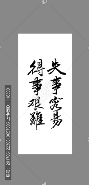 失事容易得事艱難