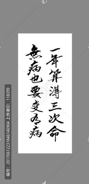 一年算得三次命無病也要變有病