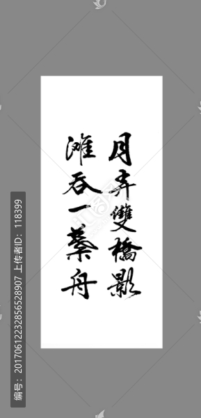 月弄雙橋影灘吞一葉舟