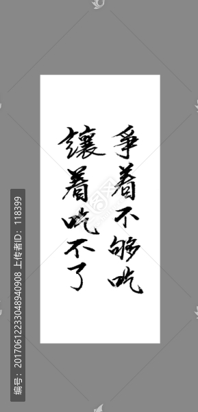 爭著不夠吃讓著吃不了