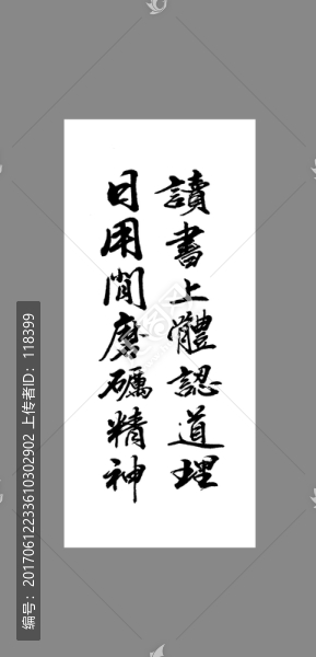 讀書上體認(rèn)道理日用閑磨礪精神