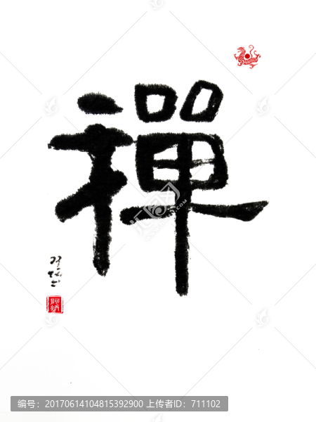 毛筆字
