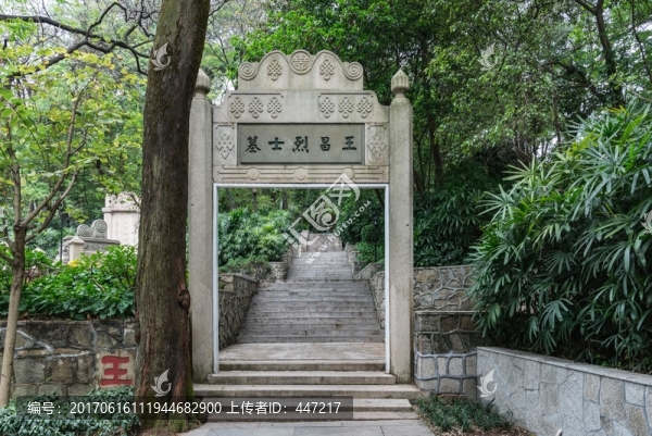 王昌烈士墓