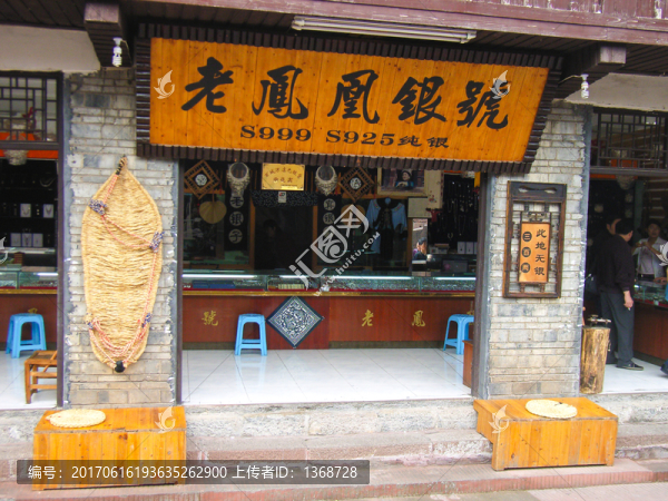 鳳凰古城,銀鋪