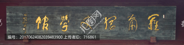 羅爾綱史學(xué)館,匾額