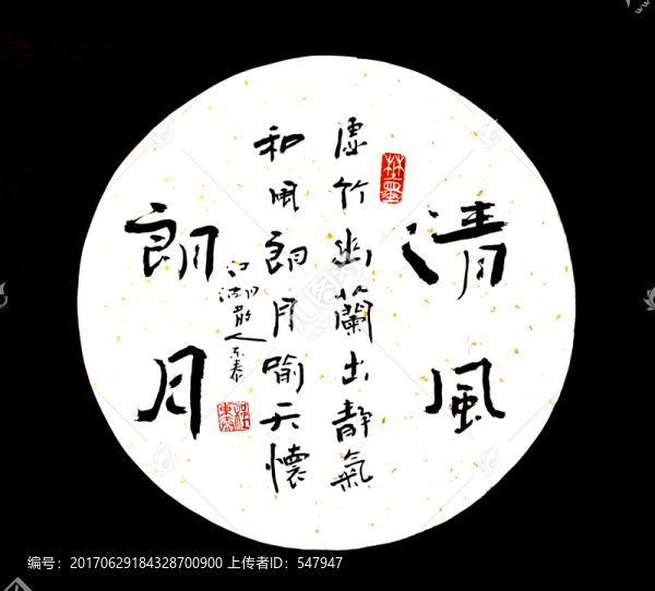 清風朗月書法