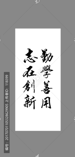 勤學(xué)善用志在創(chuàng)新