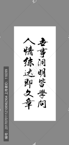 世事洞明皆學(xué)問(wèn)人情練達(dá)即文章